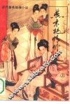 燕京艳情外史  上 封面