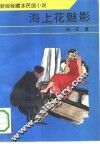 海上花魅影 封面