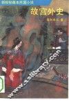 故宫外史  上 封面
