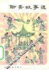 聊斋故事选 封面