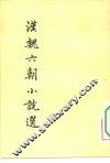 汉魏六朝小说选 封面