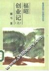 福昭创业记  上 封面