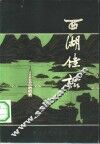 西湖佳话 封面