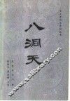 八洞天 封面