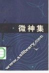 微神集 封面