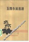 五四小说选讲 封面