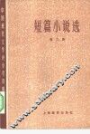 短篇小说选  第2册 封面