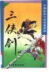 三侠剑 封面