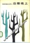 边陲线上 封面