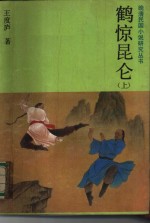 鹤惊昆仑  下 封面