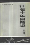 江左十年目睹记 封面