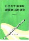 长江中下游地区铁铜  金  成矿规律 封面