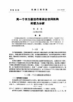 用一个示力副法作单闭合空间机构的受力分析 封面