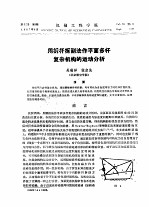 用拆杆拆副法作平面多杆复杂机构的运动分析 封面