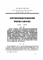 空间开链和闭链连杆机构运动误差研究的微小位移合成法 封面