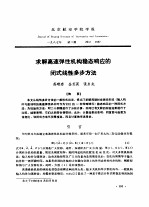 求解高速弹性机构稳态响应的闭式线性多步方法 封面
