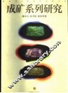 成矿系列研究 封面