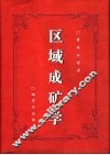 区域成矿学 封面