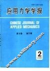应用力学学报  1991年第2期  总第28期  第8卷 封面