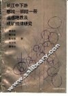 长江中下游鄂城-铜陵一带遥感地质及成矿规律研究 封面