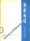 急症处理 封面