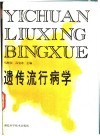 遗传流行病学 封面