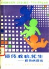遗传·疾病·优生  遗传病漫话 封面
