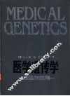医学遗传学  原理与应用 封面