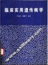临床实用遗传病学 封面