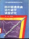 四川省遗传病流行病学调查研究 封面