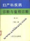 妇产科疾病诊断与鉴别诊断  第2版 封面