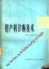 妇产科诊断技术 封面
