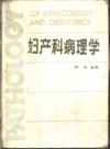妇产科病理学 封面