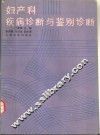 妇产科疾病诊断与鉴别诊断 封面