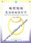 现代实用乳房疾病诊疗学 封面