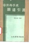 非外科手术胆道引流 封面
