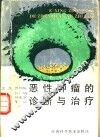 恶性肿瘤的诊断与治疗 封面