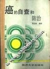 癌的自查和防治 封面