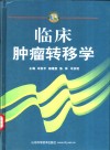 临床肿瘤转移学 封面