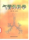 气管外科学 封面