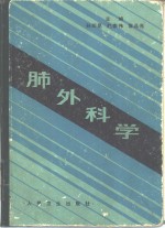 肺外科学 封面