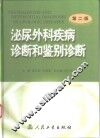 泌尿外科疾病诊断和鉴别诊断  第2版 封面