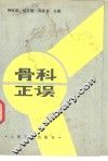 骨科正误  骨林改错 封面