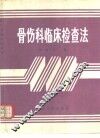骨伤科临床检查法 封面