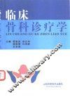 临床骨科诊疗学 封面