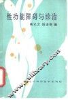 性功能障碍与诊治 封面