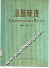 心肺转流 封面