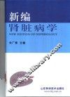 新编肾脏病学 封面