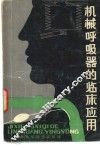 机械呼吸器的临床应用 封面