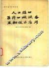 人工脏器  医疗器械设备及新技术应用 封面